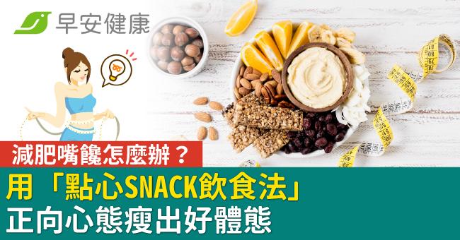 減肥嘴饞怎麼辦？用「點心SNACK飲食法」正向心態瘦出好體態