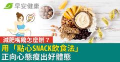 減肥嘴饞怎麼辦？用「點心SNACK飲食法」正向心態瘦出好體態