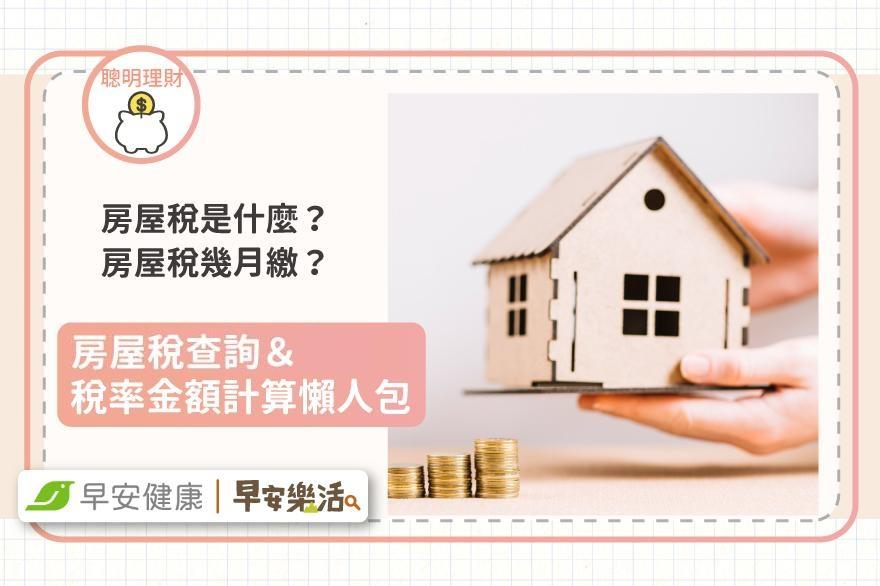 房屋稅率多少？2025房屋稅繳納時間、線上試算查詢懶人包