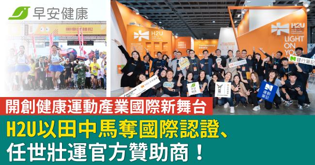 H2U以田中馬奪國際認證、任世壯運官方贊助商！開創健康運動產業國際新舞台