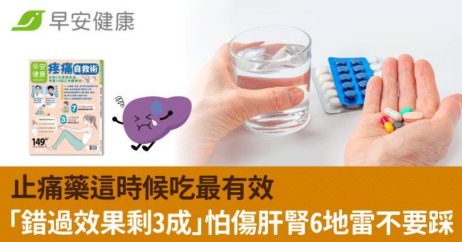 止痛藥這時候吃最有效「錯過效果剩3成」怕傷肝腎6地雷不要踩
