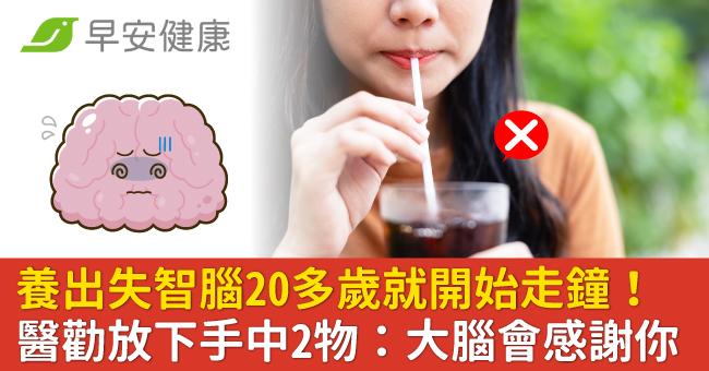 養出失智腦20多歲就開始走鐘！醫勸放下手中2物：大腦會感謝你