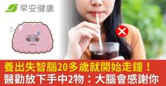 養出失智腦20多歲就開始走鐘！醫勸放下手中2物：大腦會感謝你
