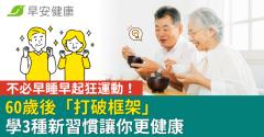 不必早睡早起狂運動！60歲後「打破框架」學3種新習慣讓你更健康