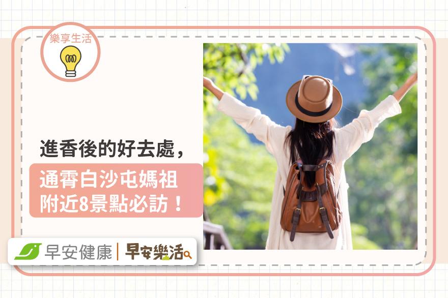 進香後的小旅行，通霄白沙屯媽祖附近8景點必訪！