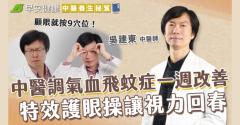 中醫氣血調理飛蚊症一週改善！特效護眼功 9個穴位是顧眼良藥