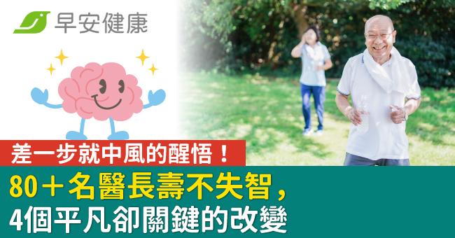 差一步就中風的醒悟!80+名醫長壽不失智,4個平凡卻關鍵的改變