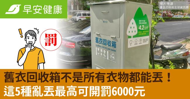 舊衣回收箱不是所有衣物都能丟！這5種亂丟最高可開罰6000元