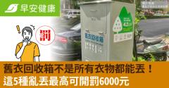 舊衣回收箱不是所有衣物都能丟！這5種亂丟最高可開罰6000元