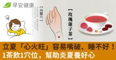 立夏「心火旺」容易嘴破、睡不好！1茶飲1穴位，幫助炎夏養好心