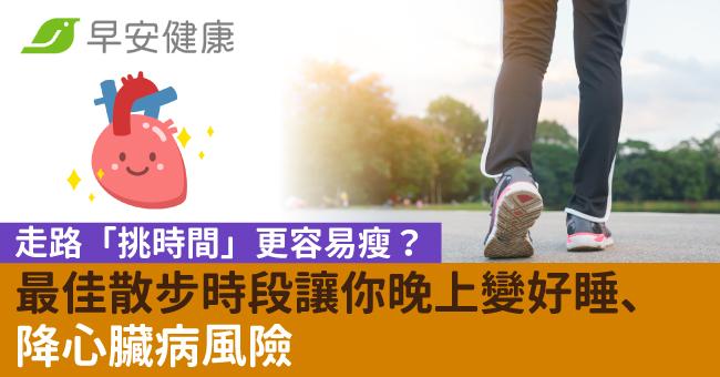 走路「挑時間」更容易瘦?最佳散步時段讓你晚上變好睡、降心臟病風險