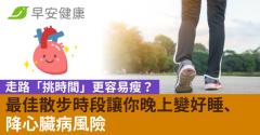 走路「挑時間」更容易瘦？最佳散步時段讓你晚上變好睡、降心臟病風險