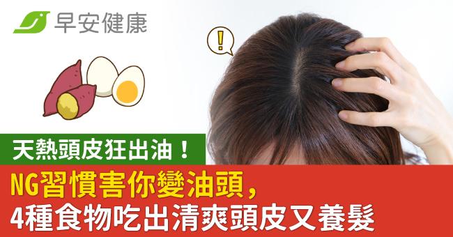 天熱頭皮狂出油！NG習慣害你變油頭，4種食物吃出清爽頭皮又養髮
