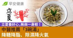 立夏養好心，無病一身輕！中醫推薦「3碗湯」降糖降脂、除濕降火氣