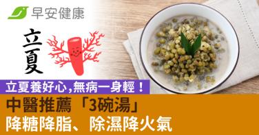 立夏養好心，無病一身輕！中醫推薦「3碗湯」降糖降脂、除濕降火氣