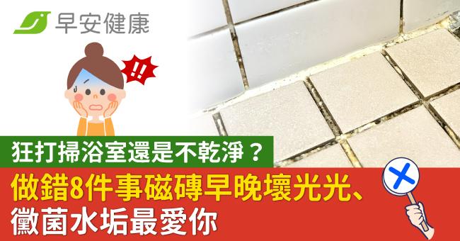 狂打掃浴室還是不乾淨?做錯8件事磁磚早晚壞光光、黴菌水垢最愛你