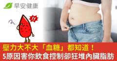 壓力大不大「血糖」都知道！5原因害你飲食控制卻狂堆內臟脂肪