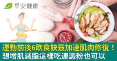 運動前後6飲食訣竅加速肌肉修復！想增肌減脂這樣吃連澱粉也可以