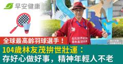 全球最高齡羽球選手！104歲林友茂拚世壯運：存好心做好事，精神年輕人不老