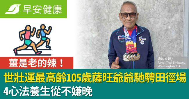 薑是老的辣！世壯運最高齡105歲薩旺爺爺馳騁田徑場，4心法養生從不嫌晚