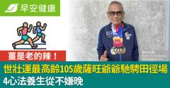 薑是老的辣！世壯運最高齡105歲薩旺爺爺馳騁田徑場，4心法養生從不嫌晚