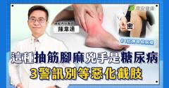 這種抽筋腳麻，幕後黑手是糖尿病！一招測神經病變風險別等惡化截肢