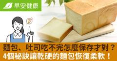 麵包、吐司吃不完怎麼保存才對？4個秘訣讓乾硬的麵包恢復柔軟！