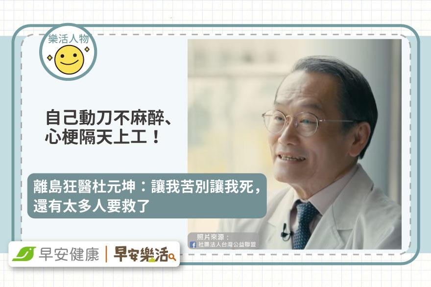 自己動刀不麻醉、心梗隔天上工！離島狂醫杜元坤：讓我苦別讓我死，還有太多人要救了