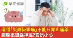 這種「災難級頭痛」不能只靠止痛藥！膿腫壓迫腦神經2警訊小心