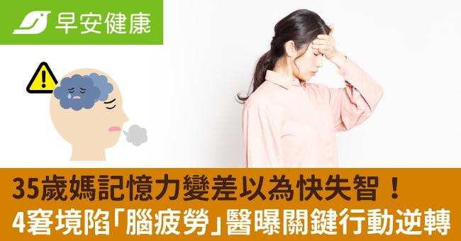 35歲媽記憶力變差以為快失智！4窘境陷「腦疲勞」醫曝關鍵行動逆轉