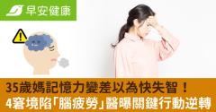 35歲媽記憶力變差以為快失智！4窘境陷「腦疲勞」醫曝關鍵行動逆轉