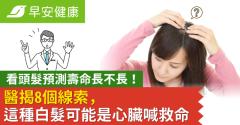 看頭髮預測壽命長不長！醫揭8個線索，這種白髮可能是心臟喊救命