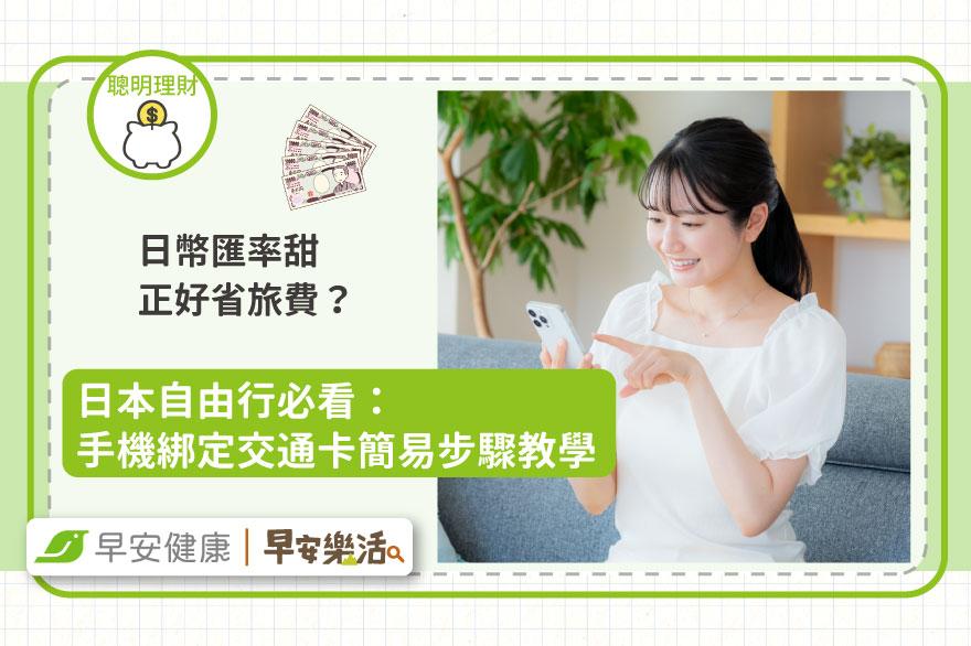 日幣匯率甜正好省旅費？手機儲值Suica、ICOCA步驟教學，忽略1細節可能多付錢