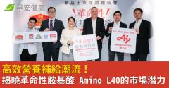 高效營養補給潮流！揭曉革命性胺基酸 Amino L40的市場潛力