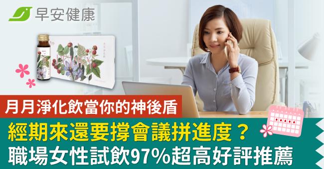 月月淨化飲當你的神後盾　職場女性試飲97％超高好評推薦