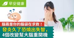 腦霧是你的腦袋在求救！發炎久了恐燒出失智，4個改變幫大腦重開機