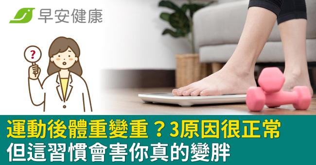 運動後體重變重了？3個原因其實很正常，但這習慣會害你真的變胖