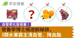 血管老化容易塞！營養學博士揭逆齡秘訣，3類水果霸主清血管、降血脂