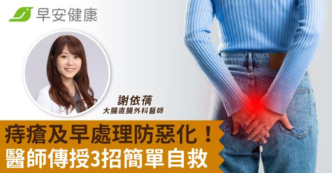 痔瘡及早處理防惡化！醫師傳授3招簡單自救