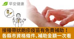 接種帶狀皰疹疫苗有免費補助！各縣市資格條件、補助金額一次看