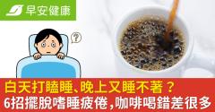 白天打瞌睡、晚上又睡不著？6招擺脫嗜睡疲倦，咖啡喝錯差很多