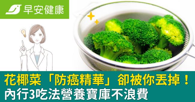 花椰菜「防癌精華」卻被你丟掉！內行3吃法營養寶庫不浪費