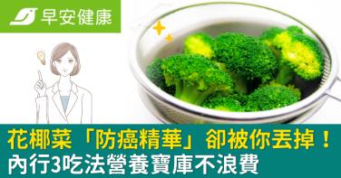 花椰菜「防癌精華」卻被你丟掉！內行3吃法營養寶庫不浪費
