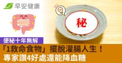 便秘十年無解「1救命食物」擺脫灌腸人生！專家讚4好處還能降血糖