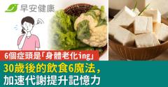 6個症頭是「身體老化ing」30歲後的飲食6魔法，加速代謝提升記憶力