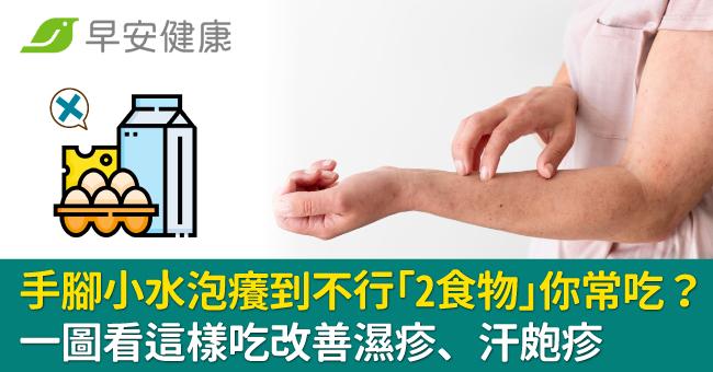 手腳小水泡癢到不行「2食物」你常吃？一圖看這樣吃改善濕疹、汗皰疹