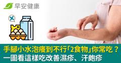 手腳小水泡癢到不行「2食物」你常吃？一圖看這樣吃改善濕疹、汗皰疹