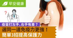 疫苗打左手、右手有差？選同一邊免疫力更強！簡單3招提高保護力