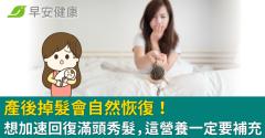 產後掉髮會自然恢復！想加速回復滿頭秀髮，這營養一定要補充