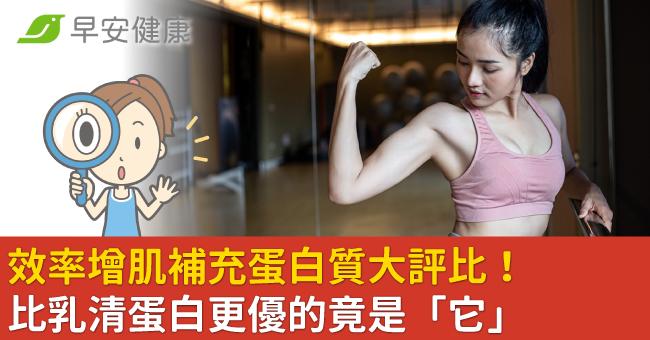 效率增肌補充蛋白質大評比！比乳清蛋白更優的竟是「它」